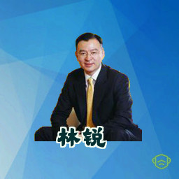 林锐